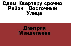 Сдам Квартиру срочно › Район ­ Восточный › Улица ­ Дмитрия Менделеева › Дом ­ 12 › Этажность дома ­ 16 › Цена ­ 12 000 - Тюменская обл., Тюмень г. Недвижимость » Квартиры аренда   . Тюменская обл.,Тюмень г.